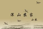 山水画  