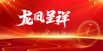 2024龙年 