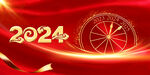2024龙年  