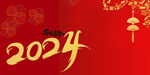 2024龙年 