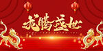 2024龙年 