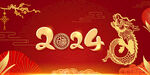2024龙年  