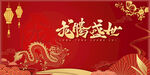 2024龙年 
