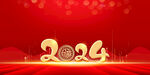 2024龙年 