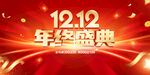 双12年终盛典