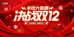 决战双12