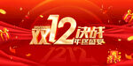 决战双12 