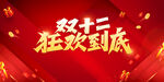 双12狂欢 