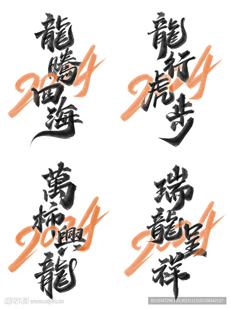 龙年字体 