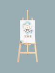 婚礼迎宾展架