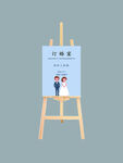 婚礼迎宾展架