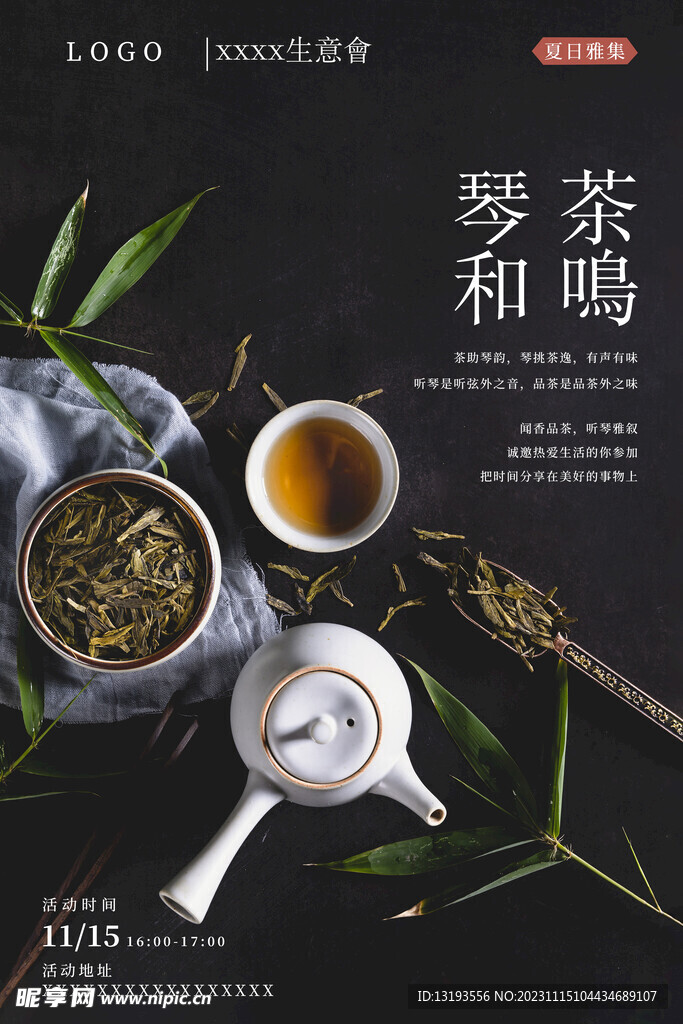 琴茶和鸣   