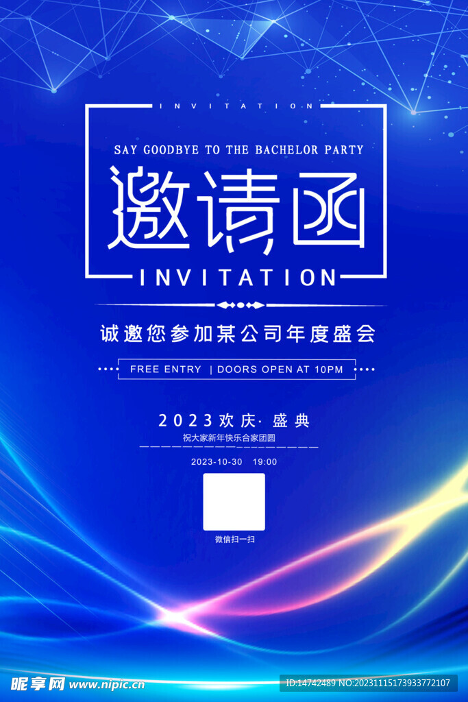 邀请函
