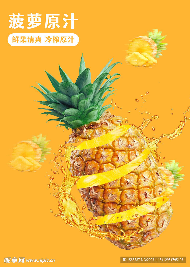菠萝原汁