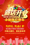 新店开业海报