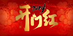  企业开门红 