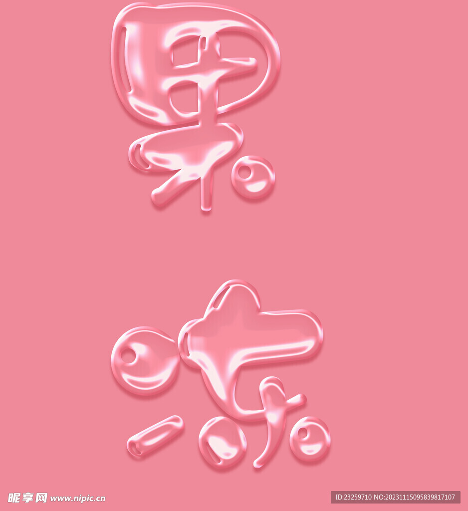 效果