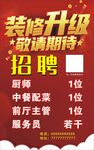 装修升级招聘海报