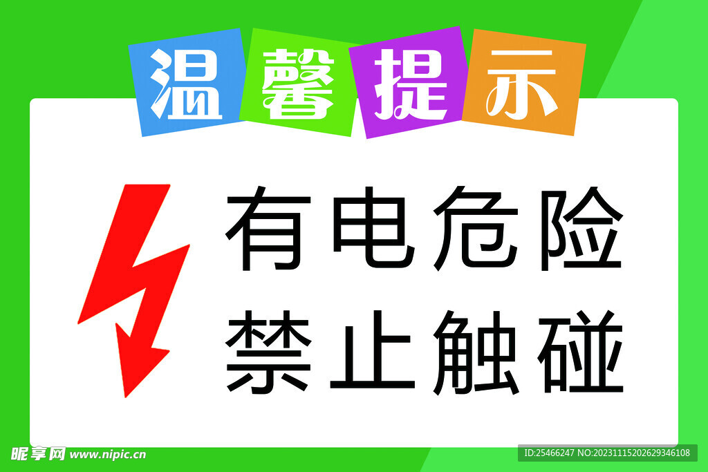 温馨提示有点危险禁止触碰