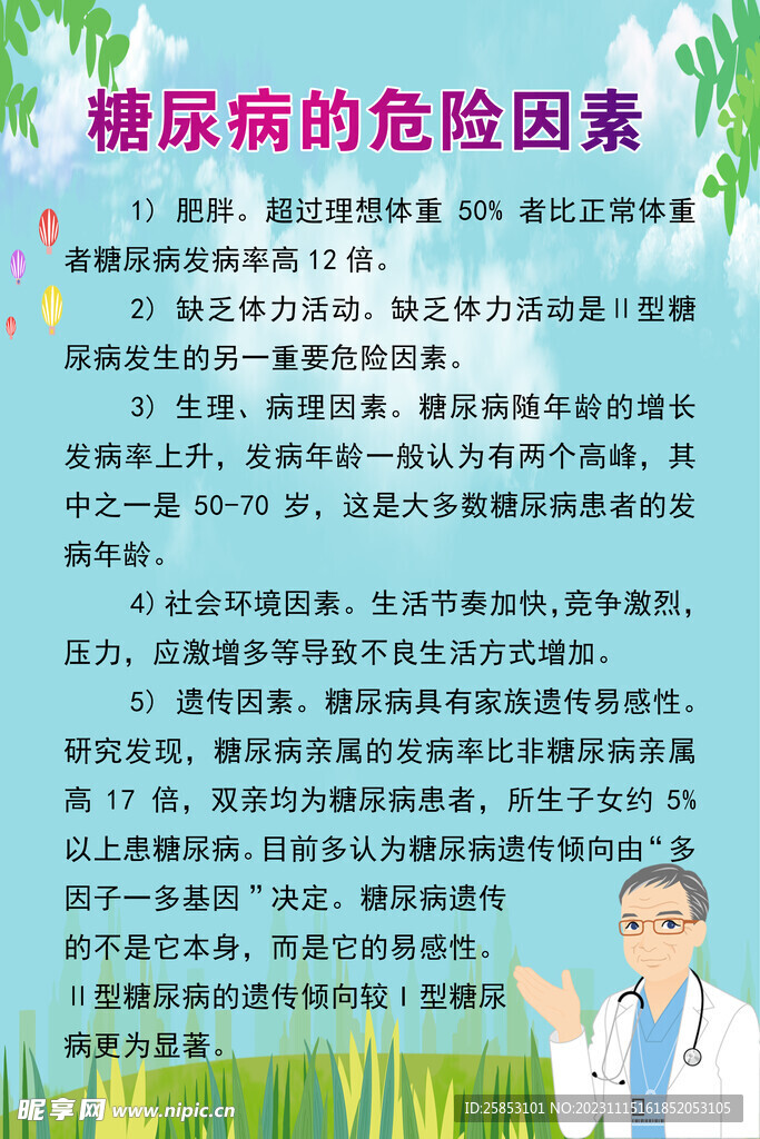 糖尿病的危险因素