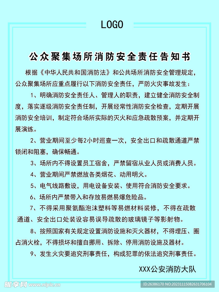 公共聚集场所消防安全责任告知书