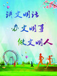文明创建