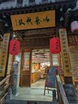仿古茶水铺