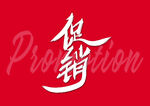 字体设计