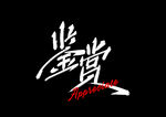 字体设计