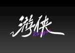 字体设计