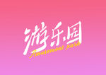 字体设计