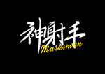字体设计