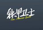 字体设计