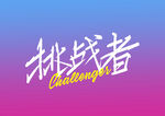 字体设计
