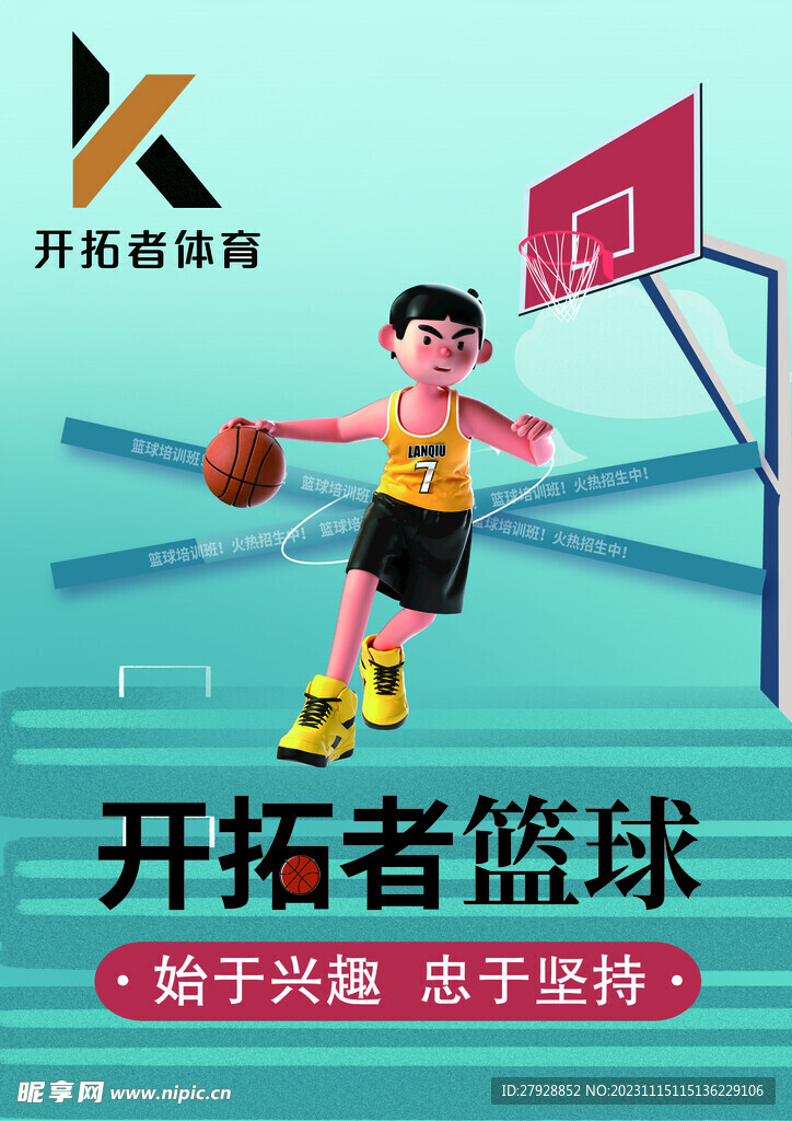 篮球宣传海报