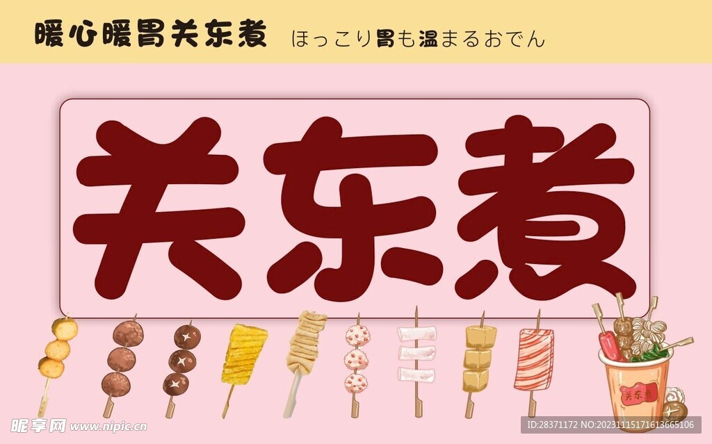 关东煮