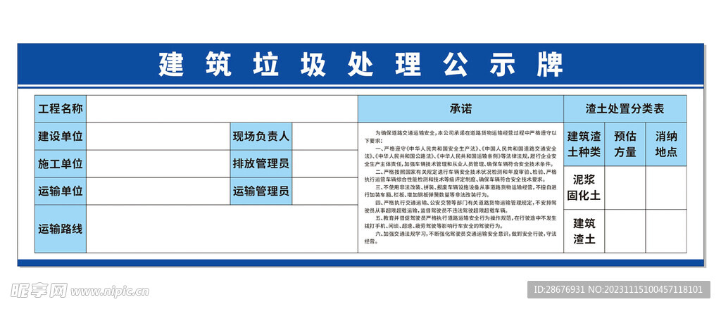 建筑垃圾处理公示牌