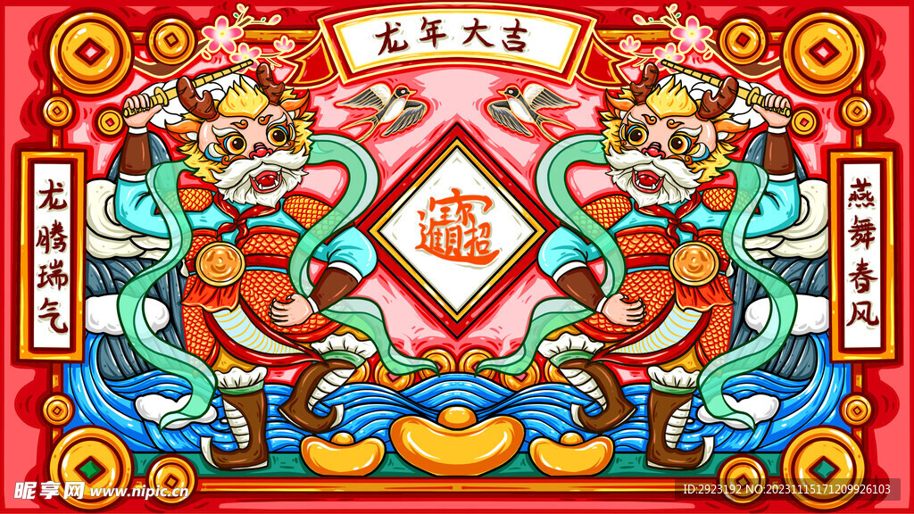 龙年