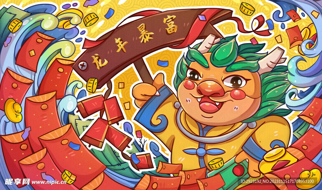 龙年