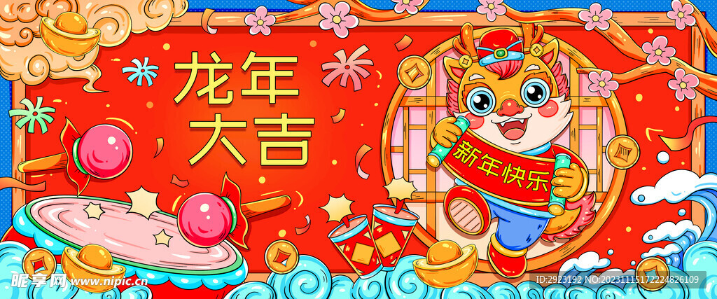 龙年