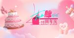四周年  