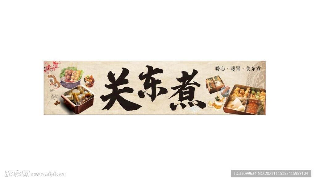 关东煮 摆摊 门头
