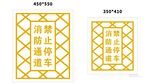消防通道禁止停车