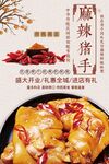 麻辣猪手