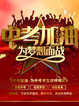 中考加油