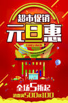 元旦超市促销