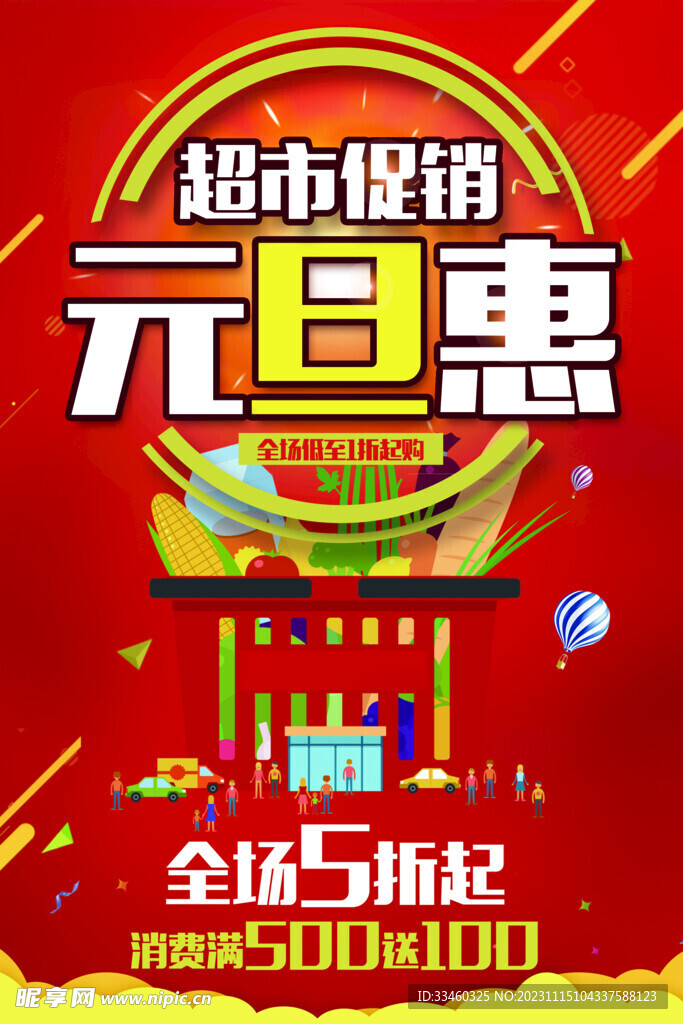 元旦超市促销