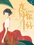 九月你好