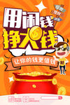 用闲钱挣大钱