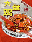 大盘鸡